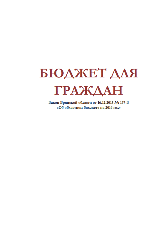 Бюджет для граждан на 2016 год (в соответствии с законом Брянской области от 16.12.2015 № 137-З «Об областном бюджете на 2016 год»)
