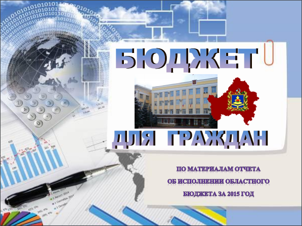 Бюджет для граждан (на основе проекта Закона Брянской области «Об исполнении областного бюджета за 2015 год»)