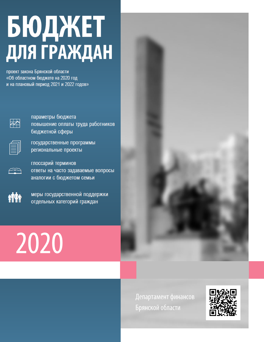 Бюджет для граждан на основе проекта Закона Брянской области «Об областном бюджете на 2020 год и на плановый период 2021 и 2022 годов»