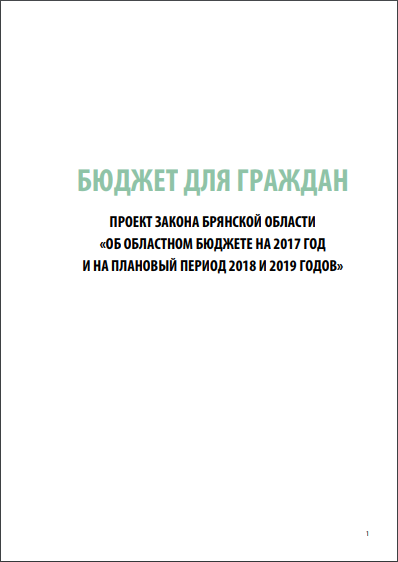 Доклад Министерства финансов Российской Федерации о лучшей практике развития «Бюджета для граждан» в субъектах Российской Федерации и муниципальных образованиях
