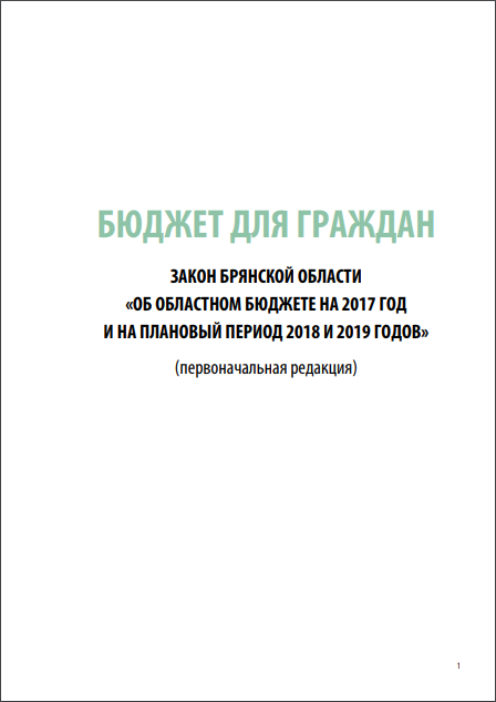 Бюджет для граждан (на основе Закона Брянской области от 21.12.2016 № 111-З «Об областном бюджете на 2017 год и на плановый период 2018 и 2019 годов»)