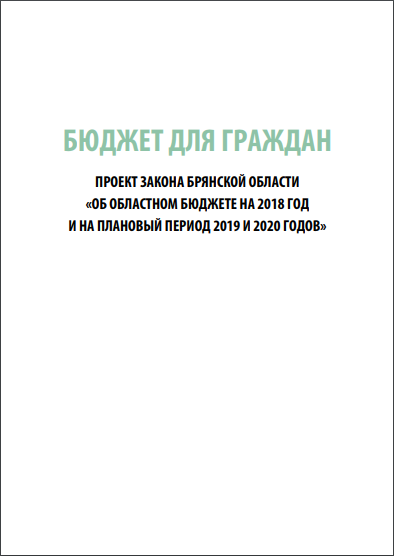 Бюджет для граждан на основе проекта закона Брянской области «Об областном бюджете на 2018 год и на плановый период 2019 и 2020 годов»
