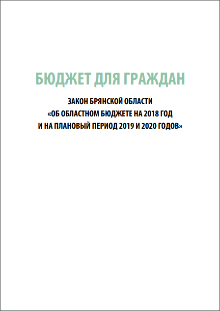 Бюджет для граждан на основе закона Брянской области «Об областном бюджете на 2018 год и на плановый период 2019 и 2020 годов»